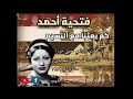 فتحية أحمد كم بعثنا مع النسيم
