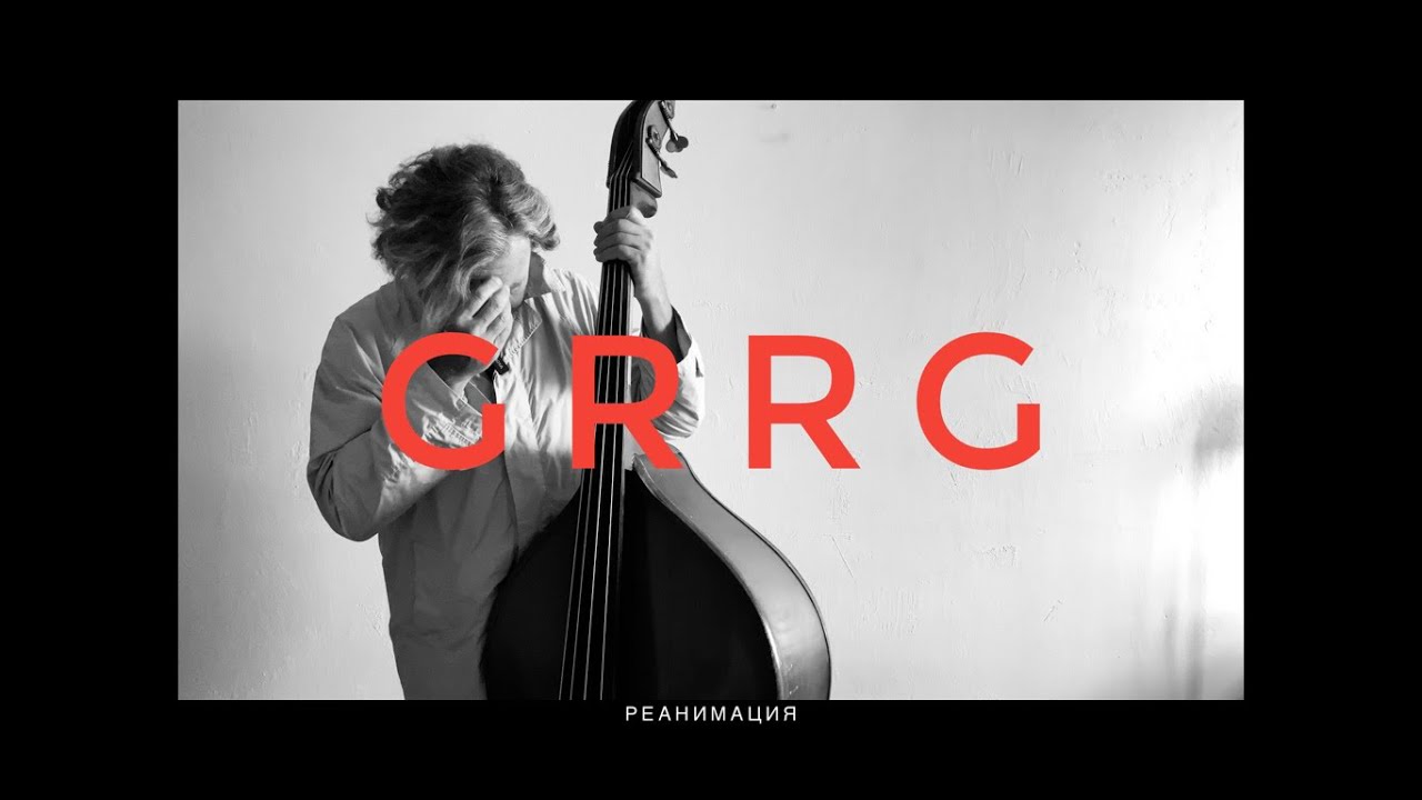 GRRG Реанимация (Letov) - "Reanimation"  2808'25 