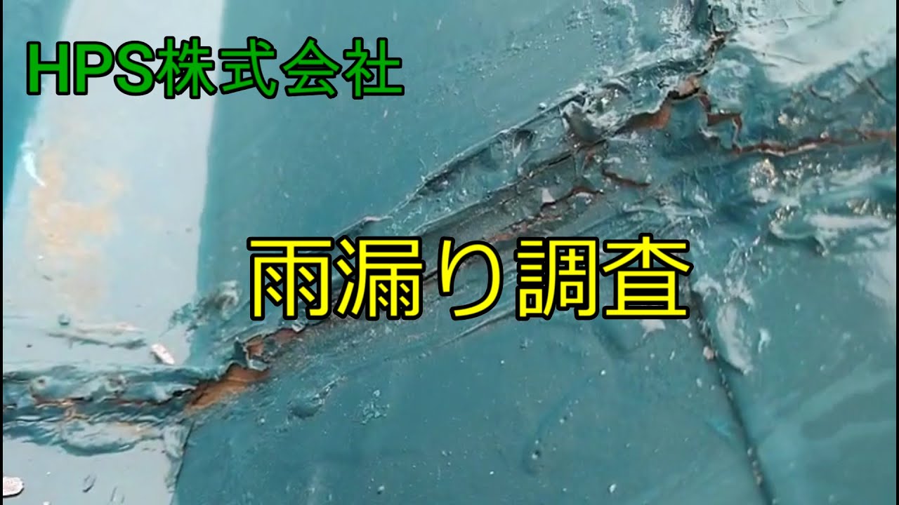 雨漏り調査 八王子工場屋根 Youtube