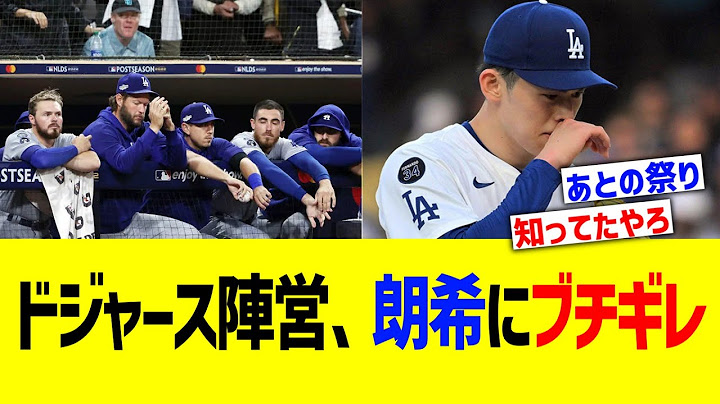 【シーズン絶望】ドジャース陣営・関係者、佐々木朗希にブチギレが止まらない…【MLB】