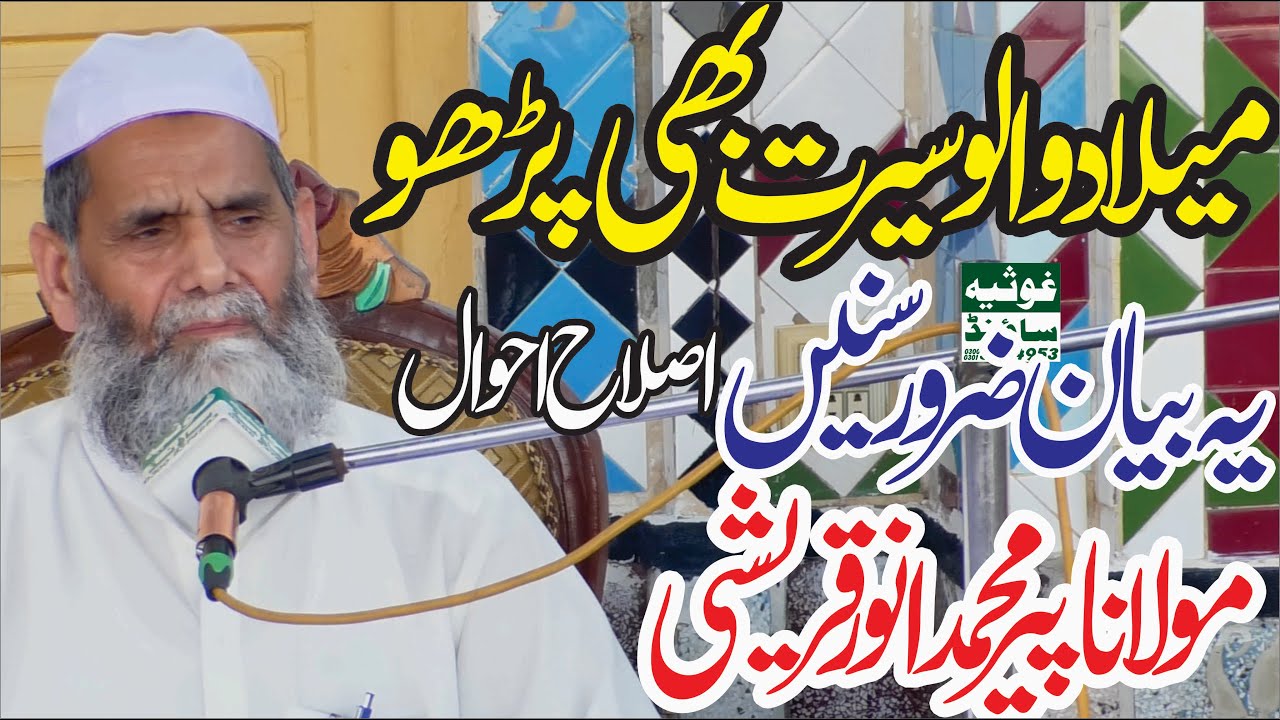 Alama Pir Muhammad Anwar Qureshi Shb Heart Touching Bayan in Loranwali Sargodha