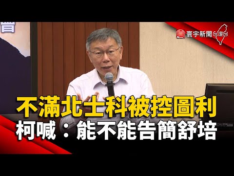 不滿北士科被控圖利！柯文哲喊：能不能告簡舒培｜#寰宇新聞 @globalnewstw