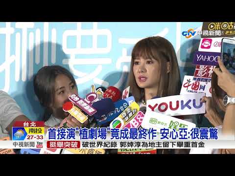 打造"花甲"."荼蘼"! 夯劇推手"植劇場"驚傳收攤│中視新聞 20170822