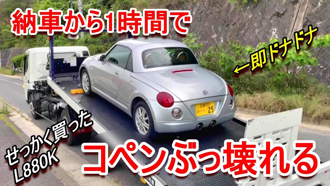 納車コペンL880K】納車初日で、いきなり不動車に…セカンドカーのコペン