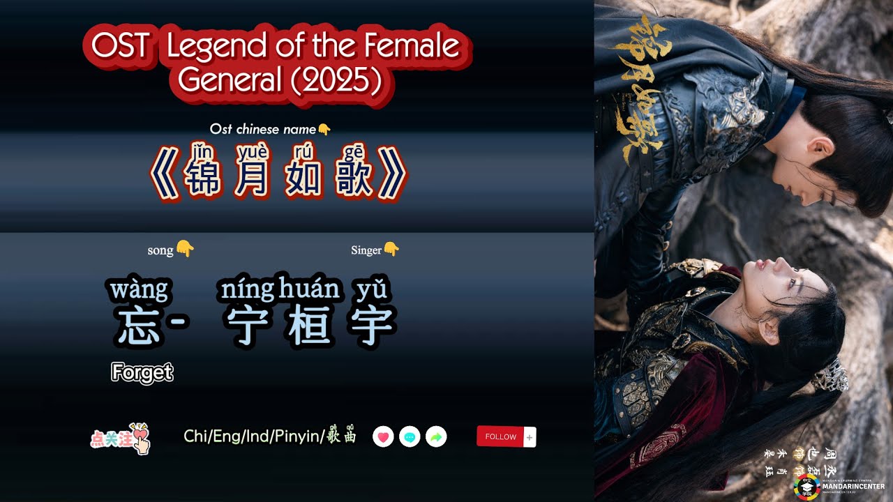 忘 (Forget)宁桓宇 |Legend of the Female General/ 锦月如歌 (2025)Chi/Eng/Ind/Pinyin/歌曲 忘 (Forget)宁桓宇 |Legend of the Female General/ 锦月如歌 (2025)Chi/Eng/Ind/Pinyin/歌曲