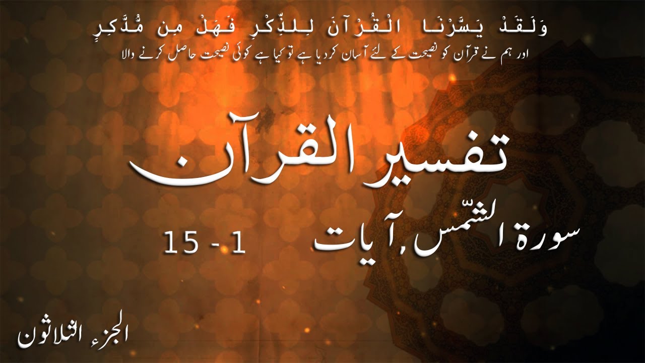 P30TF309 Tafseer Ul Quran Para 30 Surah Al   Shams Ayaat 01   15