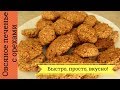 Домашнее ОВСЯНОЕ ПЕЧЕНЬЕ с орехами без яиц // ПРОСТОЙ и ОЧЕНЬ ВКУСНЫЙ рецепт // Oatmeal Cookies