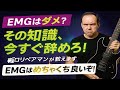 ギタリストは何故EMGを嫌うのか？扱えない下手くそだから？音が良い事に気が付かない耳だから？アホだから？なのか、不思議な現象を考える。ギタークラフトマン＆ギターリペアマンの話 Vol.586