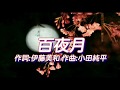 百夜月(小田純平) Junpei Ikeda