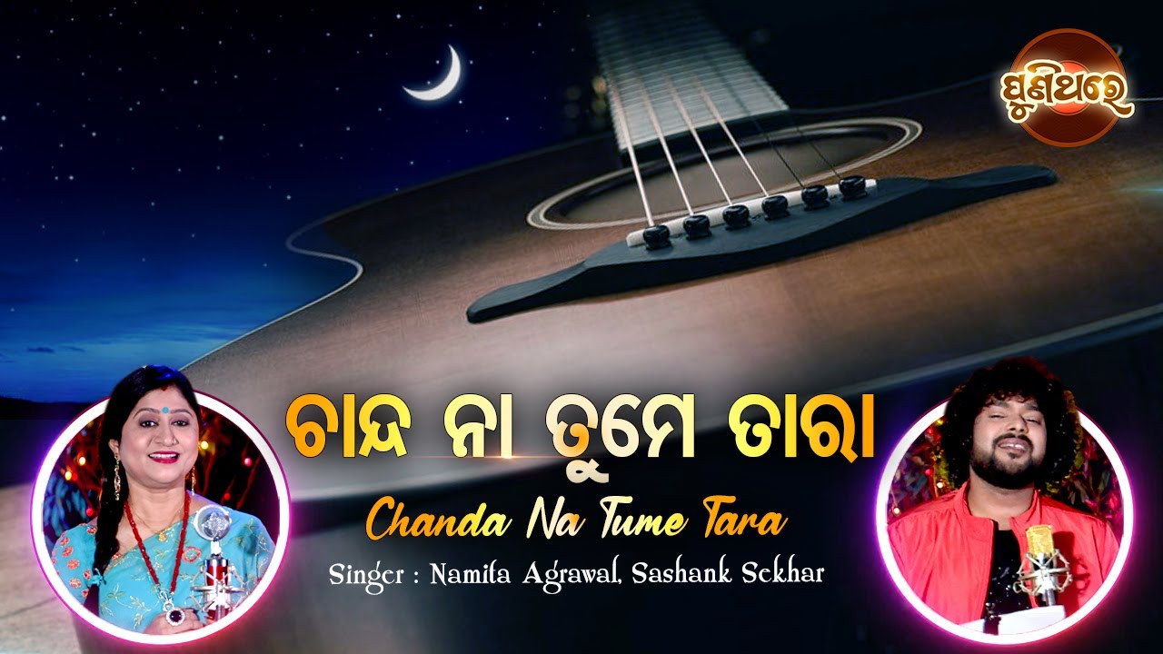Chanda Na Tume Tara   Evergreen Film Song  Namita AgrawalShasank Sekhar  Puni Thare