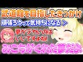 みこちきっかけで武道館を目指し始めたわためぇ＋ココ会長に目標を話すわためぇ【角巻わため/さくらみこ/桐生ココ/ホロライブ切り抜き】