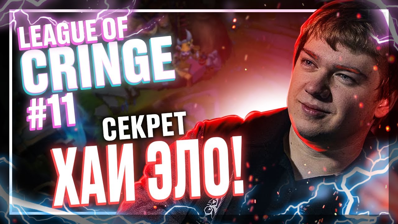 Топ стримеры League Of Legends | Секрет по эло | Выпуск #11