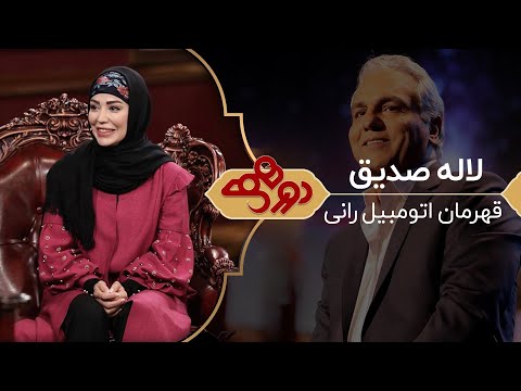 Dorehami Mehran Modiri E 69 - دورهمی مهران مدیری با لاله صدیق