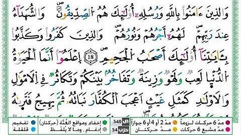 سورة الحديد القسم الثالث مكرر ياسين الجزائري برواية ورش عن نافع