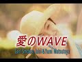 (カラオケ)愛のWAVE / Carl Smokey Ishii&Yumi Matsutoya