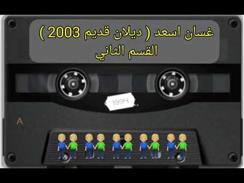 غسان اسعد ديلاني قديم  القسم الثاني 
