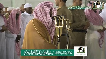 تلاوة معالي الشيخ أ.د.‎#عبدالرحمن_السديس من صلاة العشاء 7 ربيع الثاني 1441هـ.