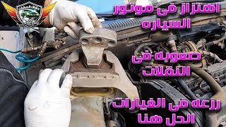 كل مشاكل اهتزاز موتور السياره ، صعوبه فى النقلات ، رزعه فى الغيارات ولن تصدق بساطة الحل !!