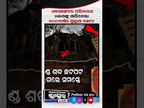 ପରିବାର ୬ ଜଣଙ୍କୁ ମାରିଦେଲା ପୁରୁଣା କୋଠା #odishanews #odishabhaskar