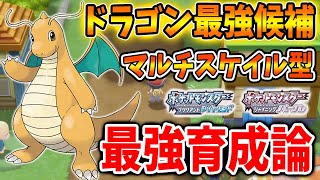 ポケモン ダイパリメイク 現環境最強 夢特性 マルチスケイル カイリューの育成方法 技構成 努力値配分 性格 厳選 攻略 ブリリアントダイヤモンド シャイニングパール sp ミニリュウ Youtube