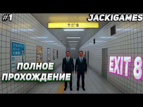 САМОЕ БЫСТРОЕ ПРОХОЖДЕНИЕ ● EXIT 8