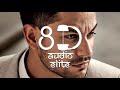 8D AUDIO | Aadat (Juda Hoke Bhi) - Atif Aslam - Kunal Khemu - Kalyug Mp3 Song