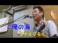 「♪俺の海」ミヤギマモル(2017)