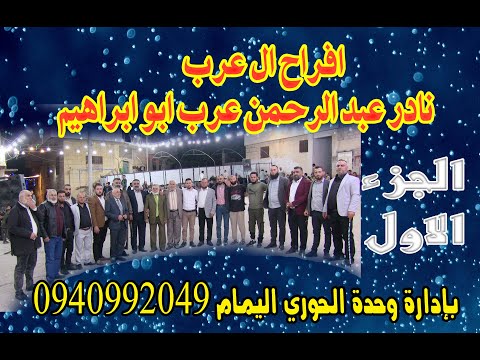 1اجمل افراح ال عرب بزفاف العريس نادر عبد الرحمن عرب بالاشتراك مع وحدة الحوري والفنان يوسف درعوزي