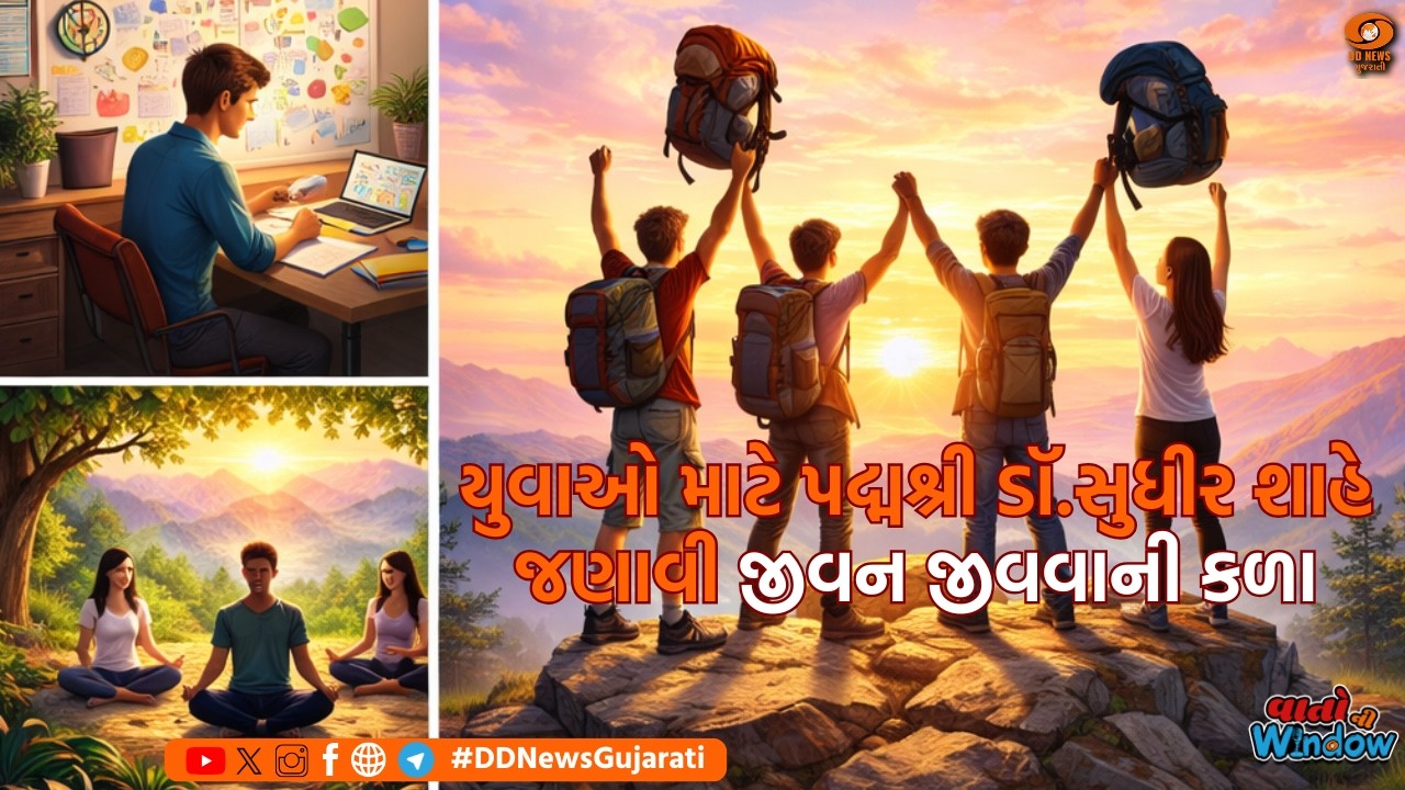 યુવાઓ માટે પદ્મશ્રી ડૉ.સુધીર શાહે જણાવી જીવન જીવવાની કળા