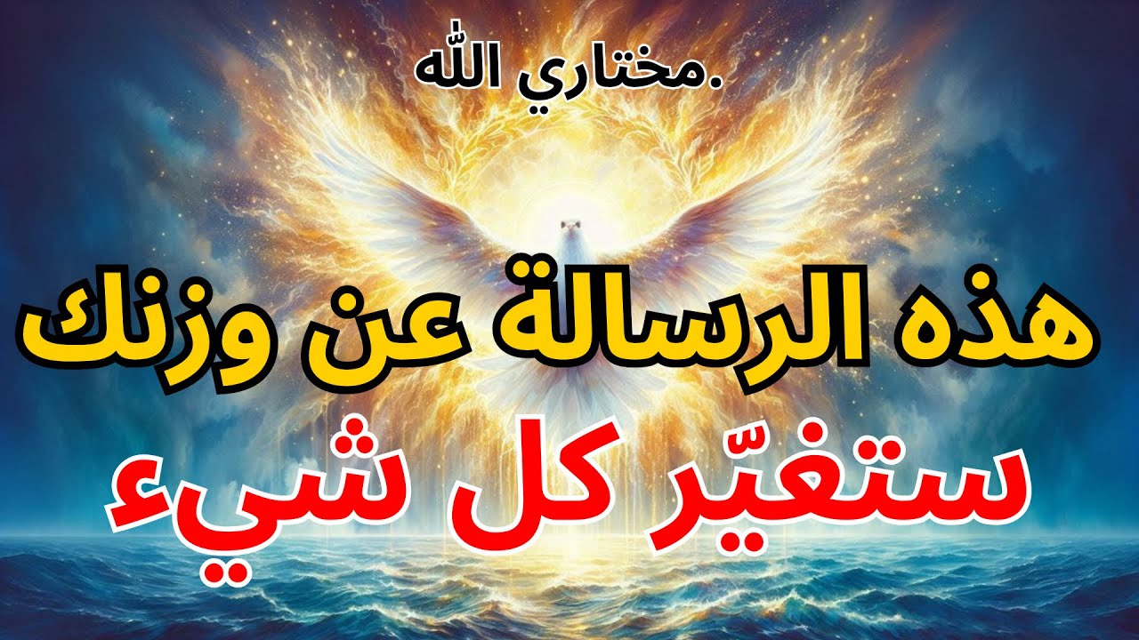مختاري الله: هذه الرسالة عن وزنك ستغيّر كل شيء 🕊️ | بركة الله