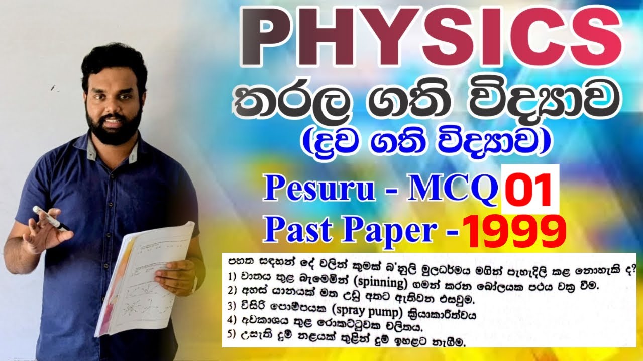 Physics | තරල ගති විද්‍යාව (ද්‍රව ගති විද්‍යාව) | පේසුරු(Pesuru) MCQ-01 | 1999 A/L
