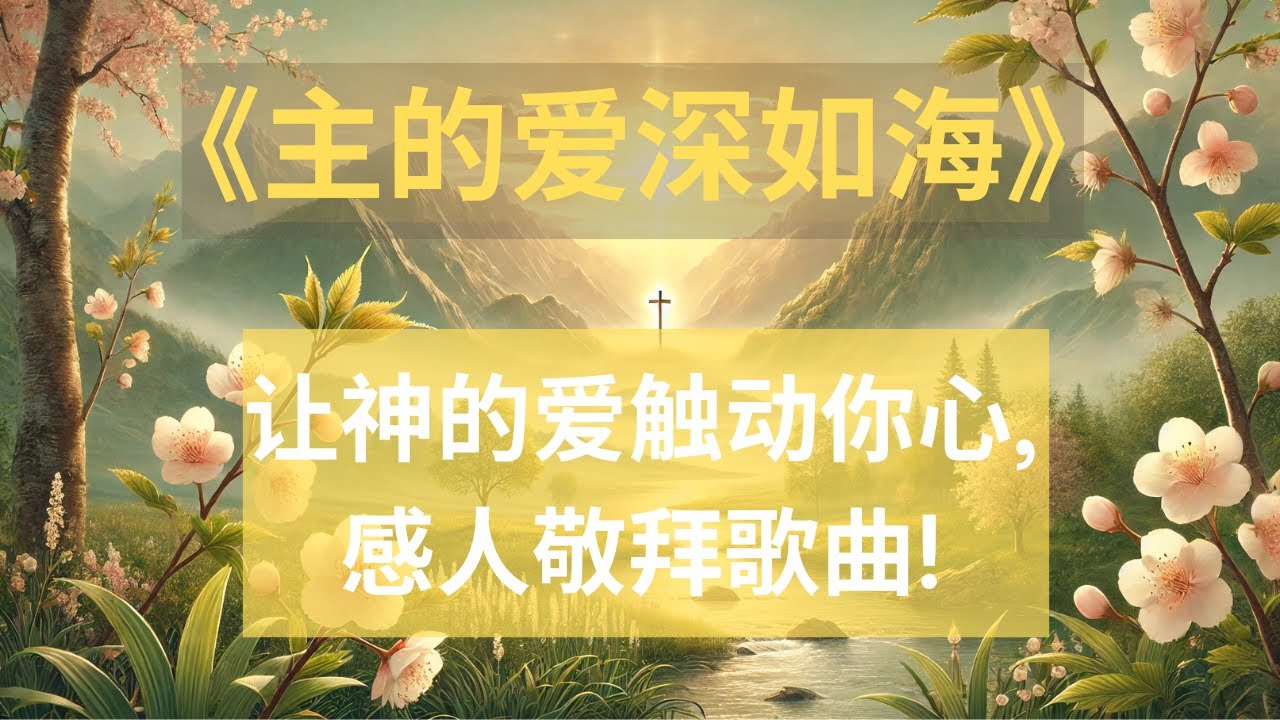 《主的爱深如海》| 让神的爱触动你心！感人敬拜歌曲 | “因为你的慈爱高及诸天，你的信实达到穹苍。”（诗篇 57:10）| 主的爱如深海般宽广 ...