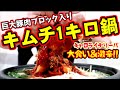 【血の池地獄】キムチ1キロ【大食い】巨大豚バラブロック丸かぶり！激辛キャロライナリーパ投入【男飯】京都業務用