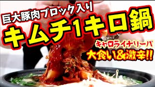 【血の池地獄】キムチ1キロ【大食い】巨大豚バラブロック丸かぶり！激辛キャロライナリーパ投入【男飯】京都業務用