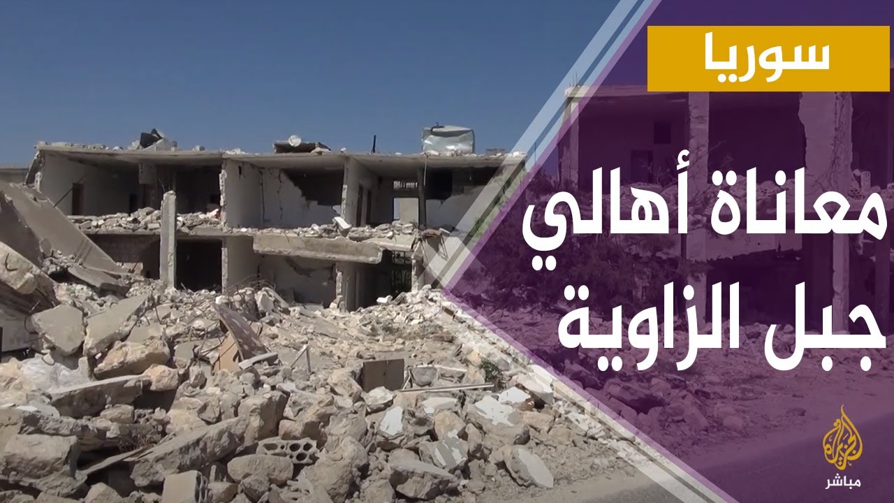 سوريا.. معاناة أهالي جبل الزاوية في ظل ضعف الخدمات والقصف من قبل قوات النظام