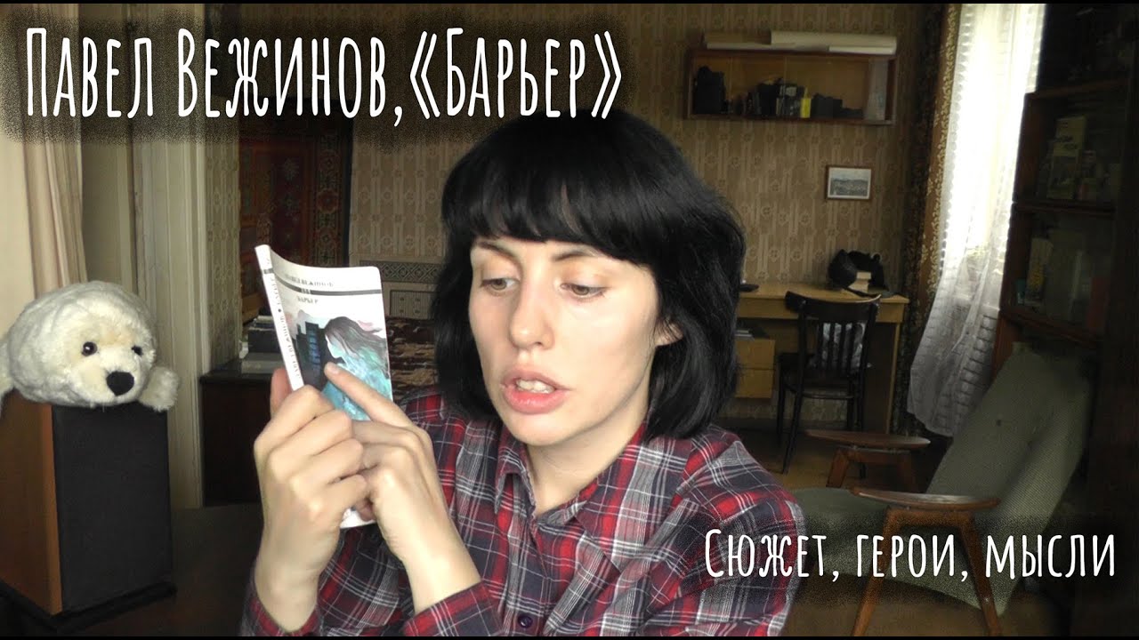 О повести «Барьер» Павла Вежинова/Cюжет, герои, мысли - YouTube