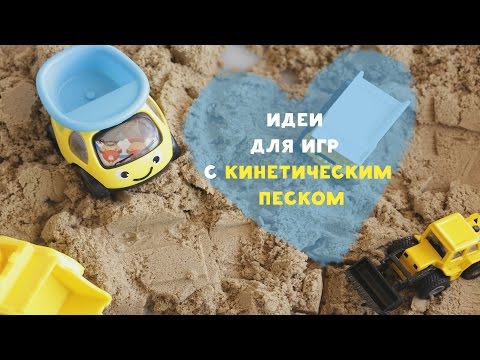 Идеи для игр с кинетическим песком [Любящие мамы]