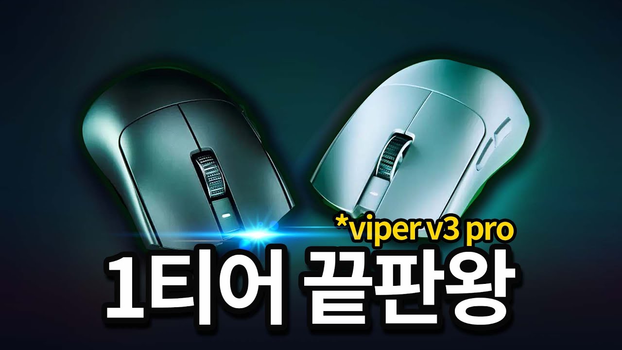출시 직후 큰 호평을 받고 현재 발로란트 1티어 프로들이 가장 많이 쓰는 마우스 리뷰