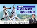 【記者解説】春季高校野球島根県大会　注目のチーム、選手は？