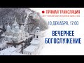 Прямая трансляция. Вечернее богослужение 10.12.20 г.