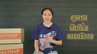 Famous รีวิวจริงจากผู้ใช้บริการ FastShip Net Worth