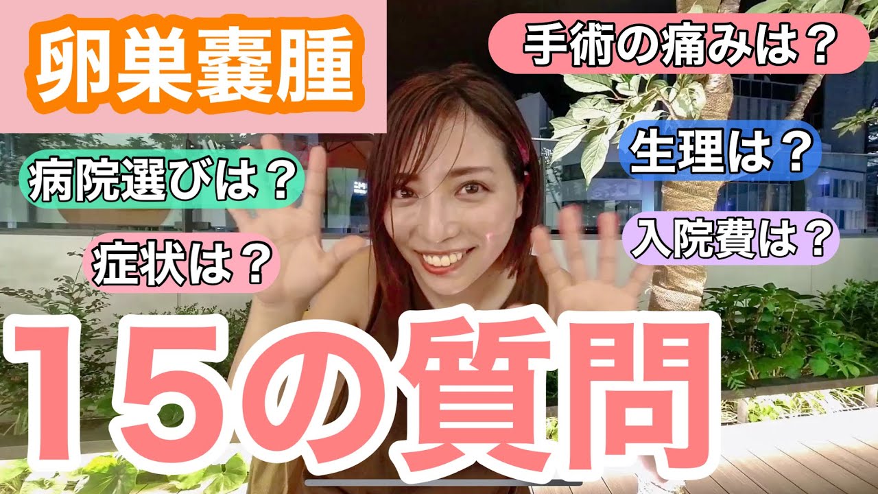 【卵巣嚢腫】15の質問❗️超健康だった私が病気発覚手術した入院のお話　卵巣嚢腫摘出手術　検査★診断★症状　vlog 入院生活　病院選び　入院費　痛み　生理はいつから症状は？妊娠は？卵巣嚢腫の質疑応答