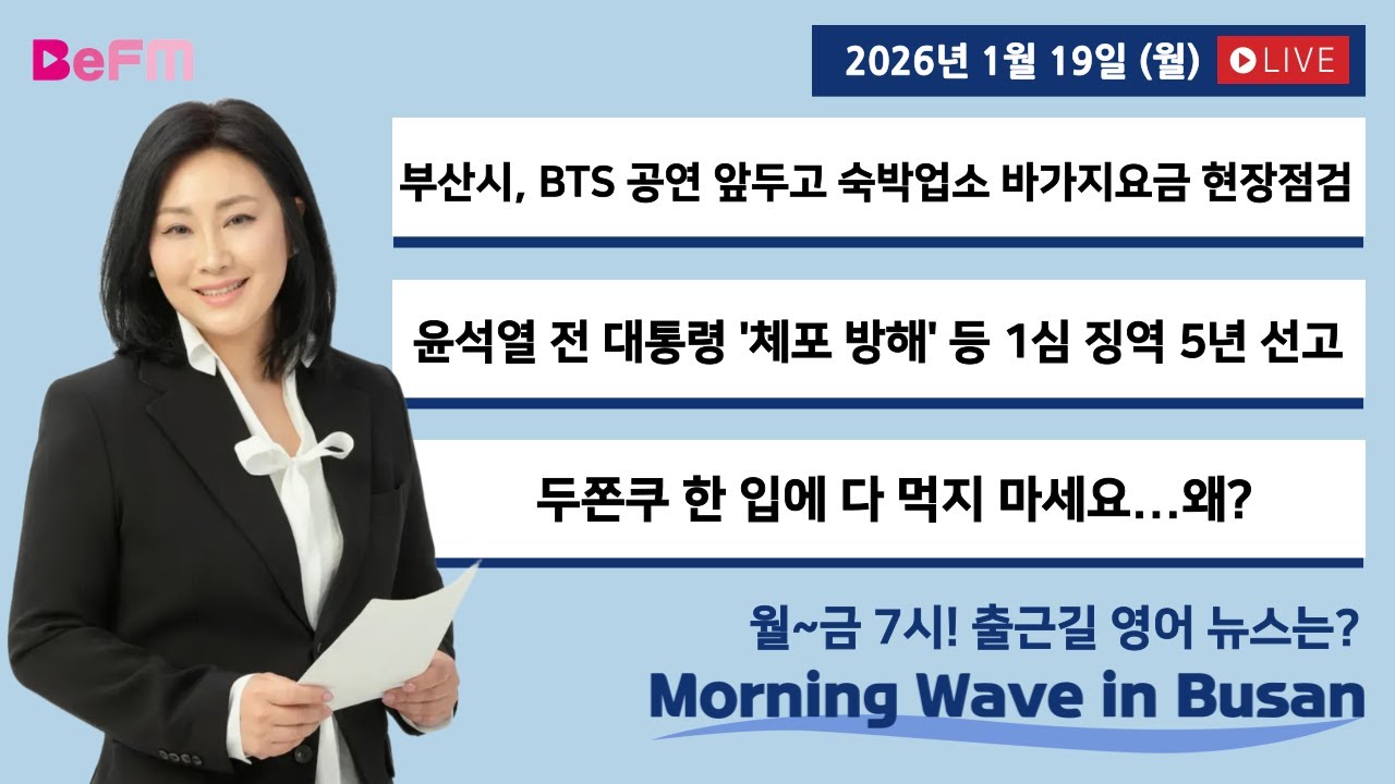 [1/19 MON] 출근길 영어뉴스 I Morning Wave in Busan