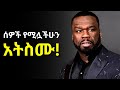 አዲስ ነገር መጀመር ፈልጋችኋል?? ግን ወደኋላ የሚጎትታችሁ ነገር ካለ..... Dawit dreams | Shanta | Tibebsilas | Laba