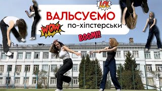 РЕПЕТУЄМО вальс на випускний 3.0 | #Dasha