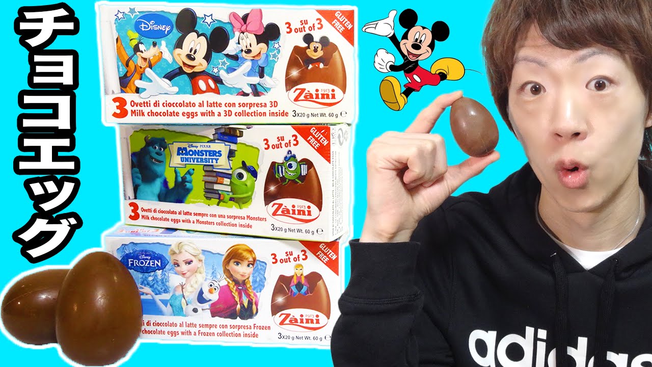 ディズニーチョコエッグ3種開封 ミッキーマウス アナと雪の女王 モンスターズユニバーシティ Youtube