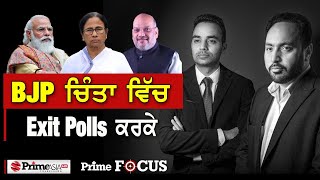 Prime Focus (1156) || BJP ਚਿੰਤਾ ਵਿੱਚ - Exit Polls ਕਰਕੇ !