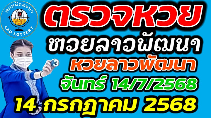ตรวจหวยลาว 14 กรกฎาคม 2568 ตรวจหวยลาวพัฒนา ผลหวยลาว 14/7/2568 หวยลาววันนี้ ตรวจหวยลาววันนี้