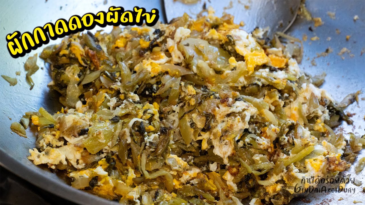 ผักกาดดองผัดไข่ สูตรโบราณ เคล็ดลับผักกาดดองไม่ฉุน รสไม่โดด หอมกระทะ l กินได้อร่อยด้วย