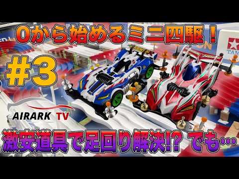 【ミニ四駆】0から始めるゼロ四駆！3ヶ月目の改造で勝利を目指せ！【ゼロ四駆】